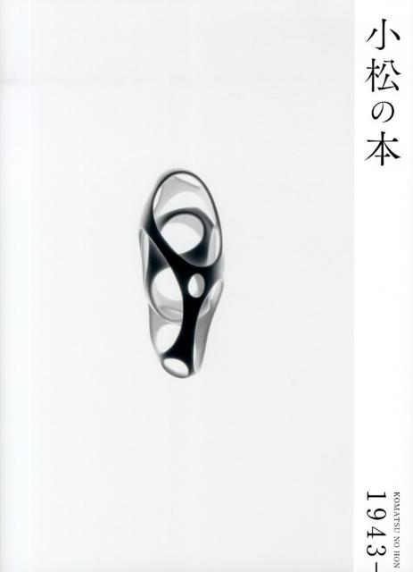 小松の本 : 1943-