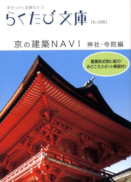 京の建築navi 神社・寺院編