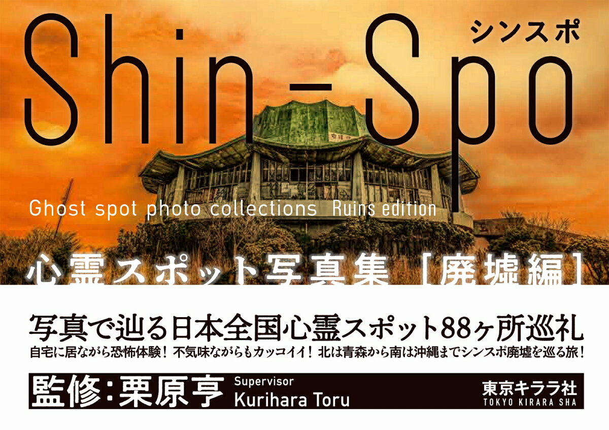 シンスポ = Shin-Spo : 心霊スポット写真集 廃墟編 / Shinsupo  = shin-spo    Shinrei Supotto Shashinshuu Haikyo Hen