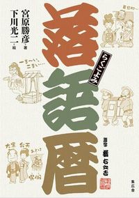 落語暦