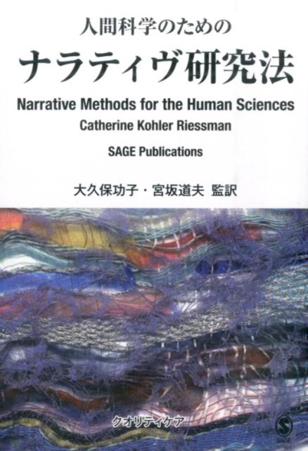 人間科学のためのナラティヴ研究法