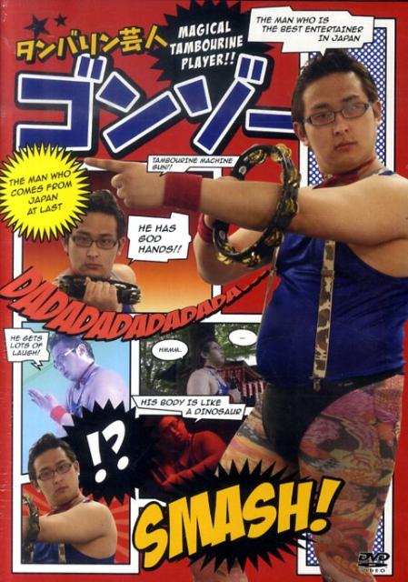 DVD＞タンバリン芸人ゴンゾー