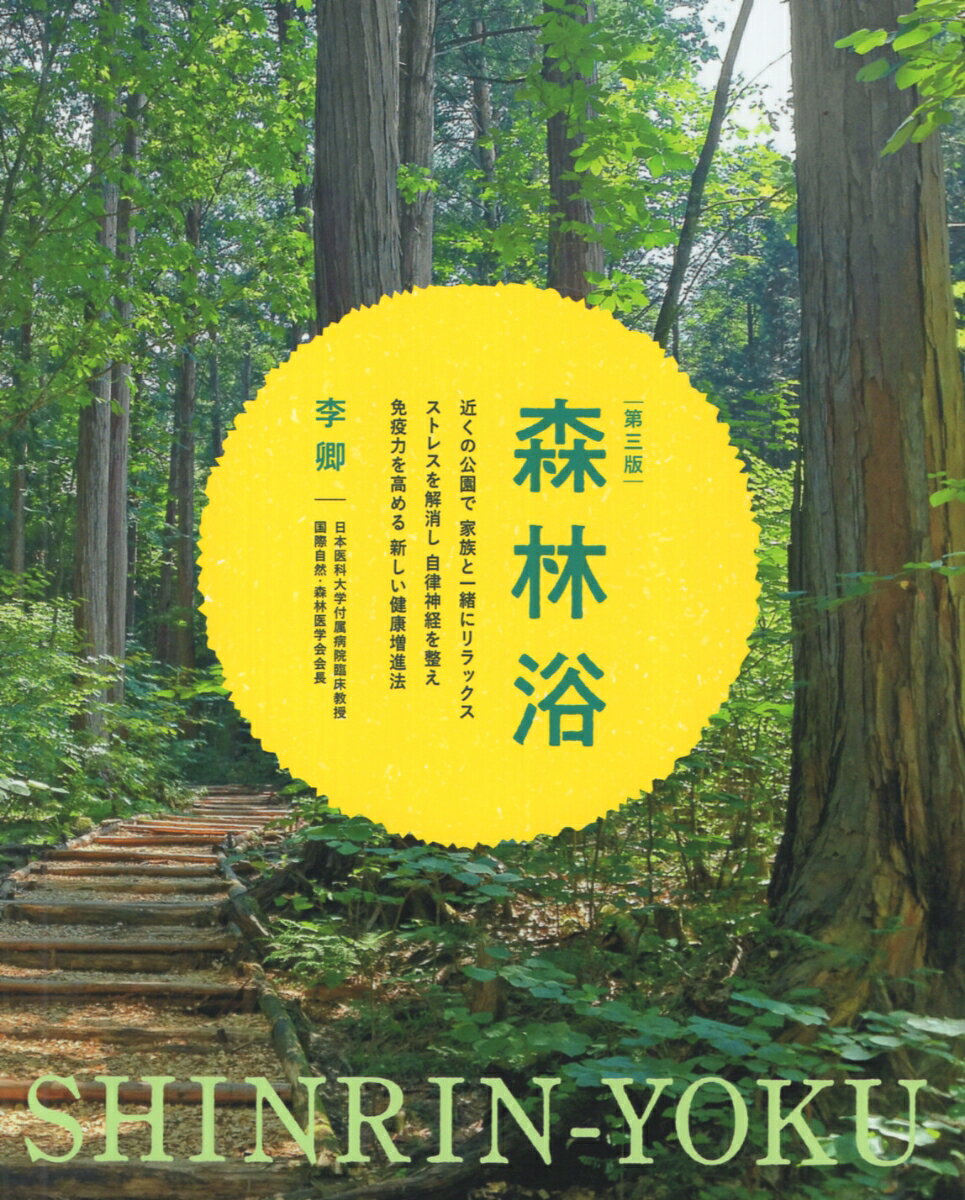 森林浴 第3版