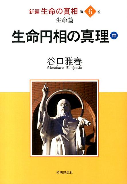 新編生命の實相（第6巻）