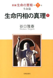 Shinpen Seimei No Jitsu Sou Vol. 7 (edizione giapponese) | 新編生命の實相 7