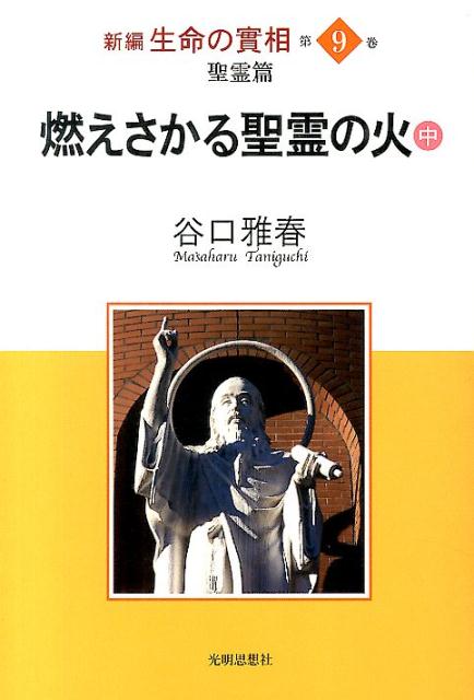 新編生命の實相（第9巻）