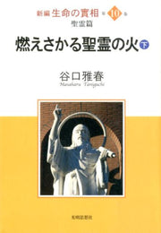 Shinpen Seimei No Jitsu Sou Vol. 10 (edizione giapponese) | 新編生命の實相 10