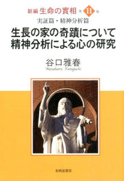 Shinpen Seimei No Jitsu Sou Vol. 11 (edizione giapponese) | 新編生命の實相 11