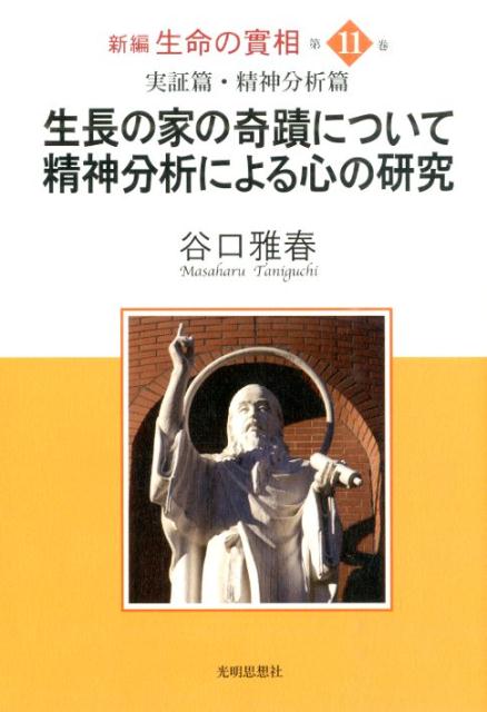 新編生命の實相 第11巻