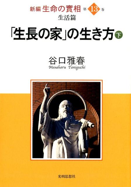 新編生命の實相 第13巻