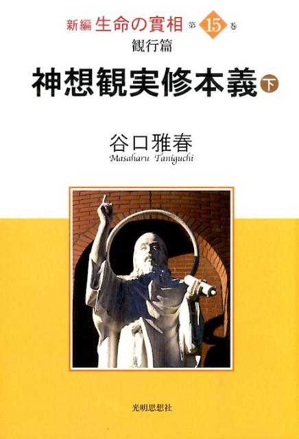 新編生命の實相（第15巻）