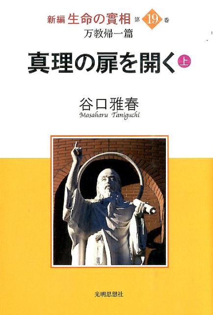 新編生命の實相（第19巻）