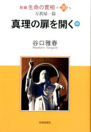 Shinpen Seimei No Jitsu Sou Vol. 20 (edizione giapponese) | 新編生命の實相 20