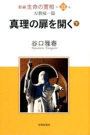 Shinpen Seimei No Jitsu Sou Vol. 21 (edizione giapponese) | 新編生命の實相 21