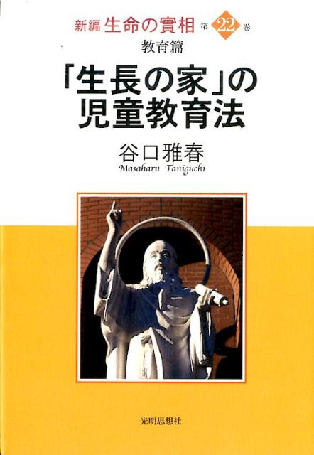 新編生命の實相（第22巻）