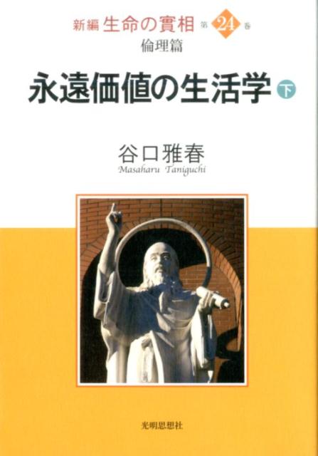 新編生命の實相（第24巻）