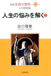 Shinpen Seimei No Jitsu Sou Vol. 25 (edizione giapponese) | 新編生命の實相 25