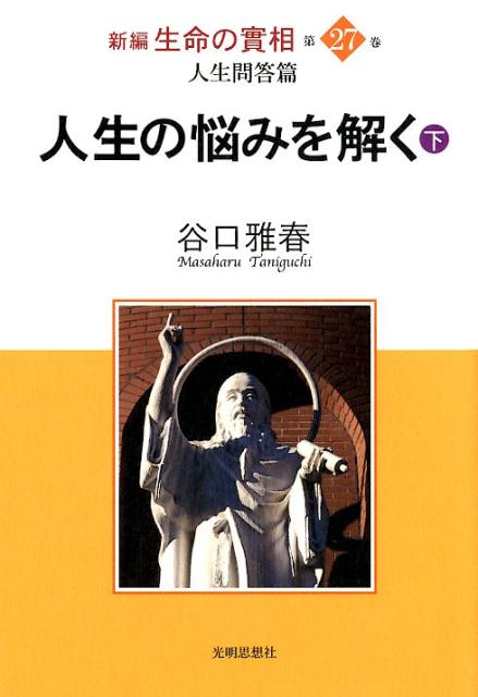 新編生命の實相（第27巻）