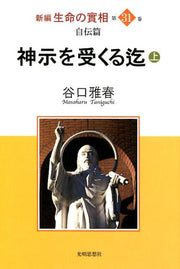 Shinpen Seimei No Jitsu Sou Vol. 31 (edizione giapponese) | 新編生命の實相 31