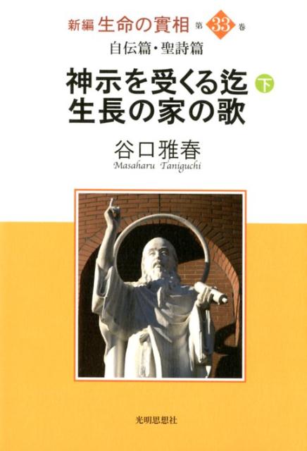 新編生命の實相（第33巻）