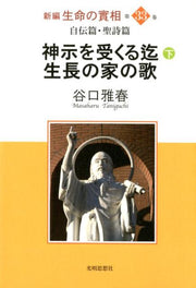 Shinpen Seimei No Jitsu Sou Vol. 33 (edizione giapponese) | 新編生命の實相 33