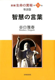 Shinpen Seimei No Jitsu Sou Vol. 34 (edizione giapponese) | 新編生命の實相 34