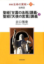 Shinpen Seimei No Jitsu Sou Vol. 35 (edizione giapponese) | 新編生命の實相 35