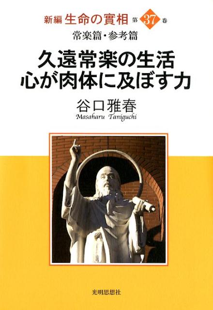 新編生命の實相（第37巻）