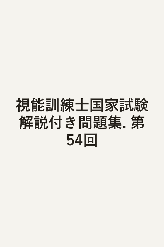 視能訓練士国家試験解説付き問題集. 第54回