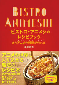 ビストロ・アニメシのレシピブック　あのアニメの料理が作れる！