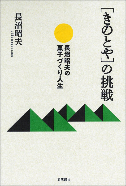 ［きのとや］の挑戦
