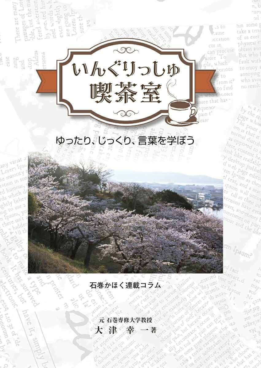 いんぐりっしゅ喫茶室 : ゆったり、じっくり、言葉を学ぼう