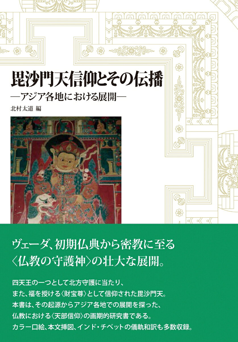 毘沙門天信仰とその伝播 : アジア各地における展開