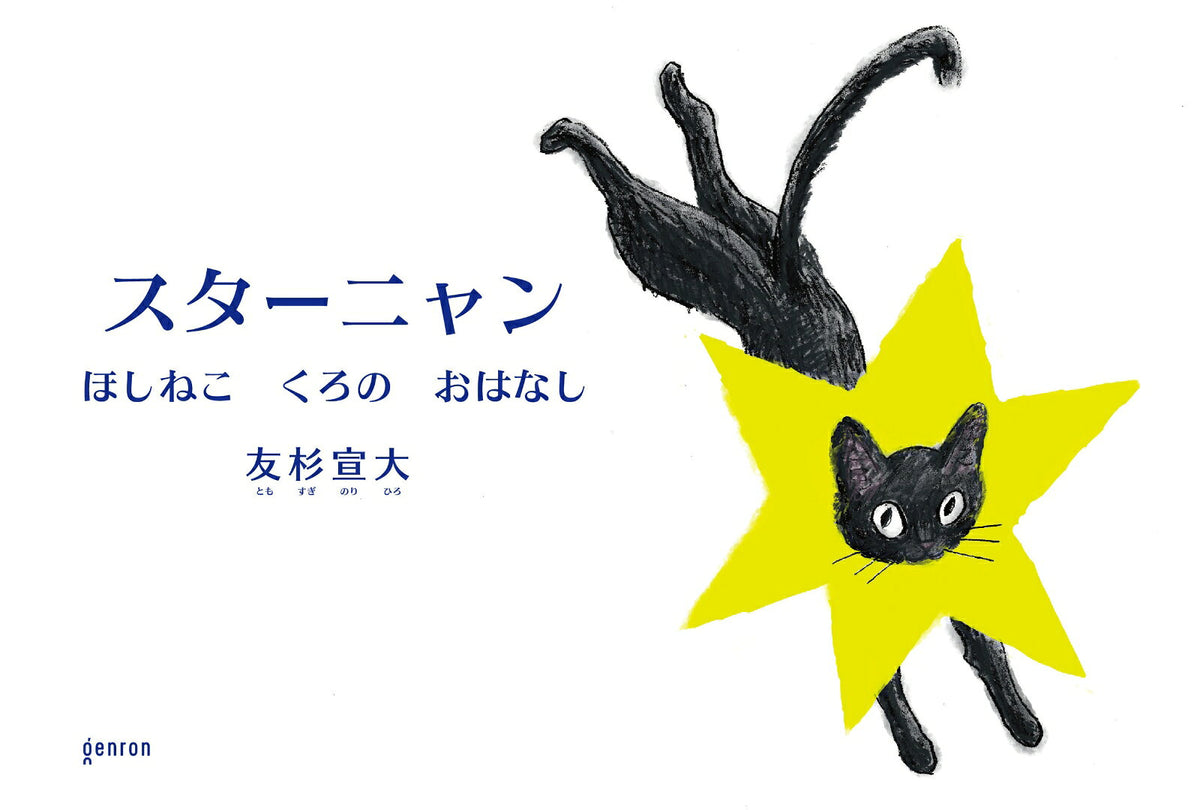 スターニャン　ほしねこ　くろの　おはなし