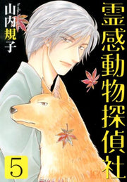 霊感動物探偵社（5） / Reikan Doubutsu Tanteisha ( 5 )