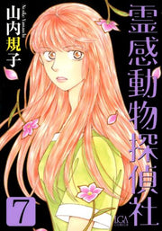 霊感動物探偵社 7 / Reikan Doubutsu Tanteisha  7