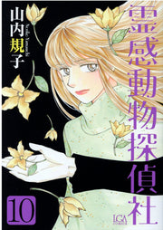 霊感動物探偵社（10） / Reikan Doubutsu Tanteisha ( 10 )