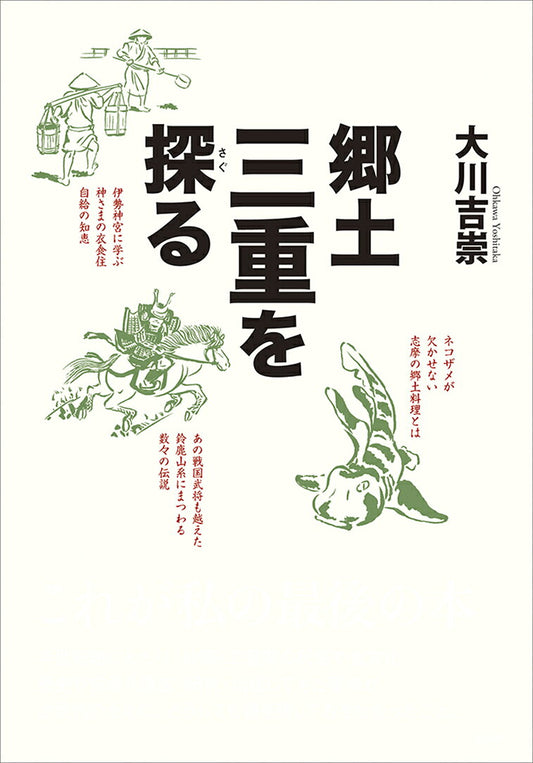 郷土三重を探る（日文原版書）