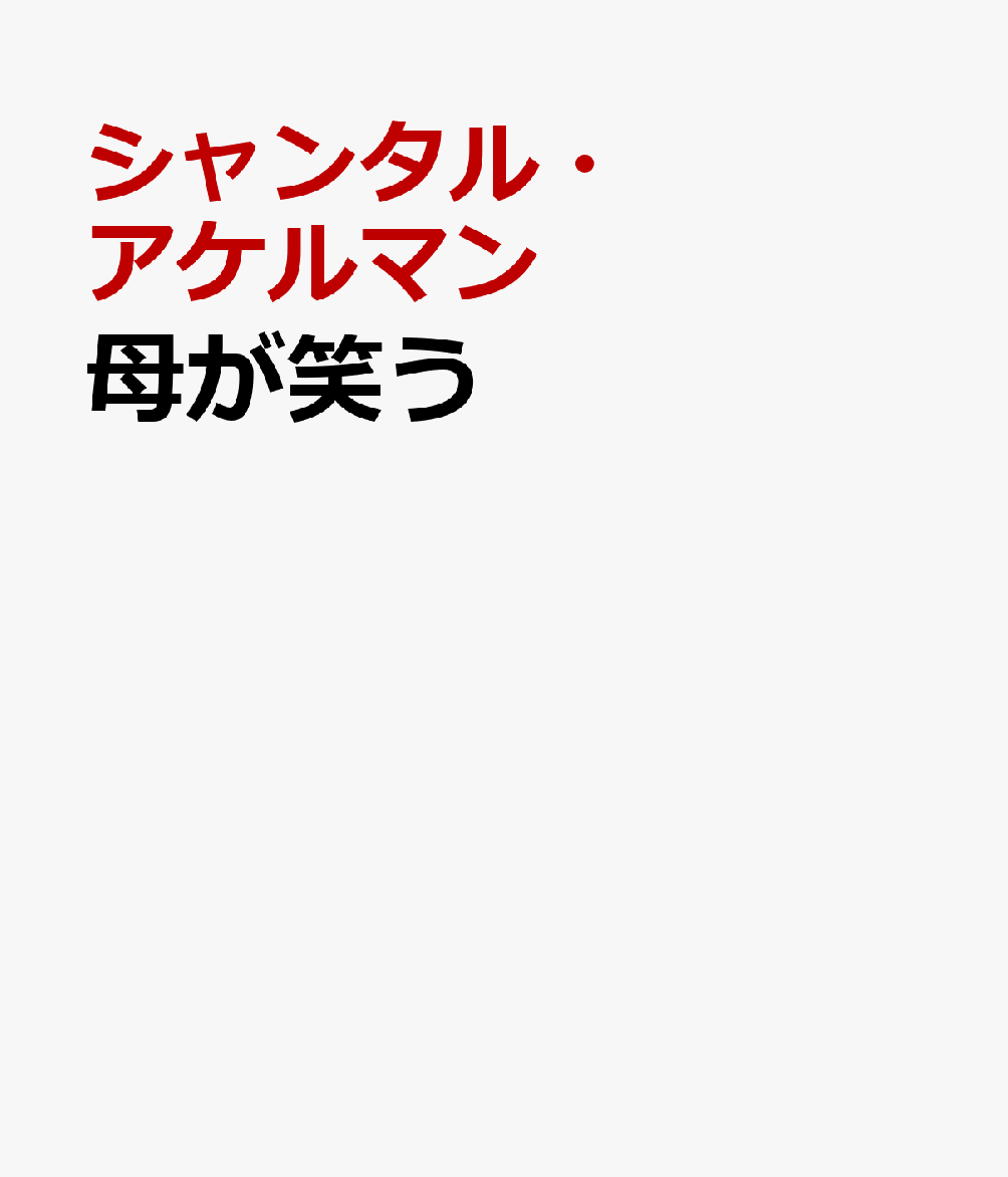 母が笑う