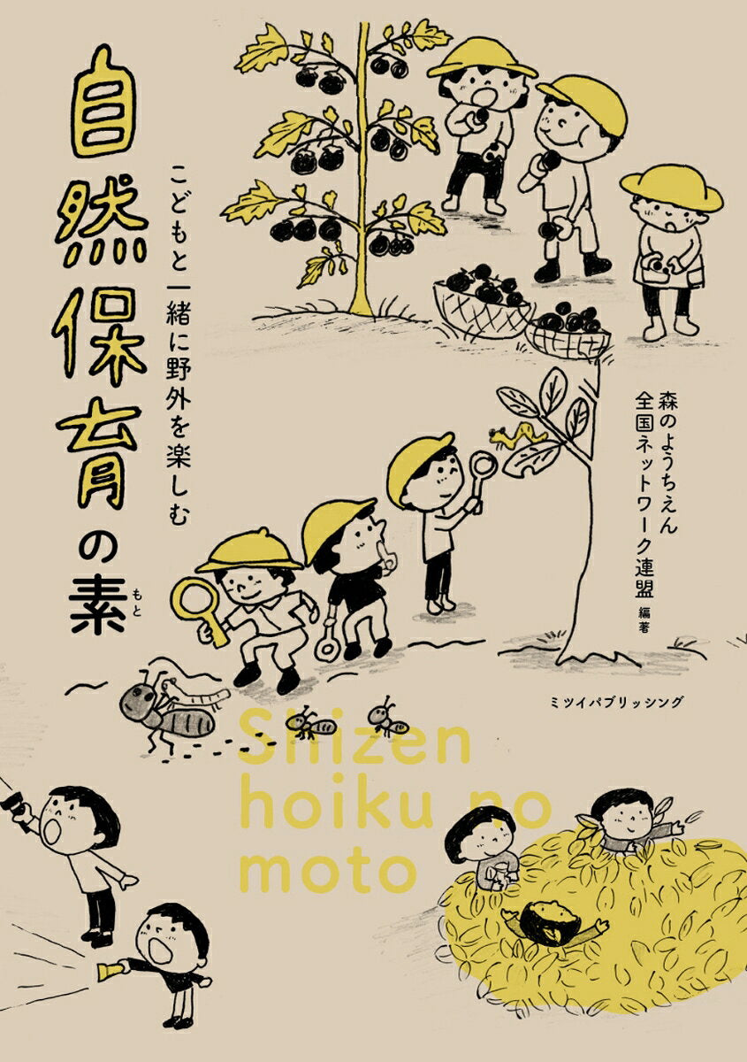 自然保育の素