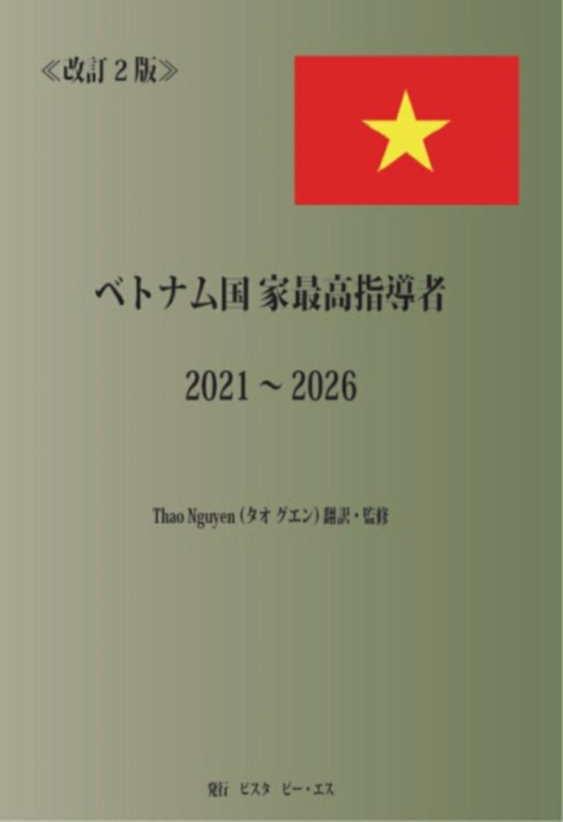 Betonamu Kokka Saikou Shidousha. 2021-2026 – 일본 원서 | ベトナム国家最高指導者. 2021-2026