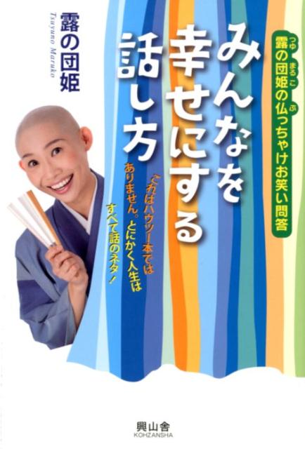 みんなを幸せにする話し方 露の団姫の仏っちゃけお笑い問答