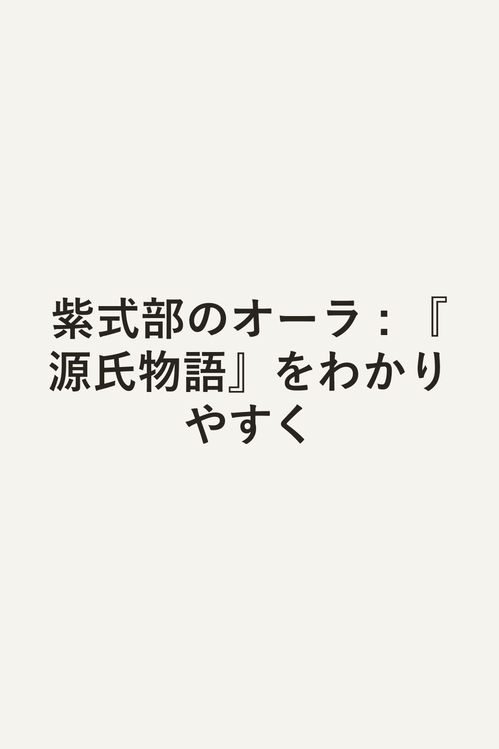 紫式部のオーラ : 『源氏物語』をわかりやすく