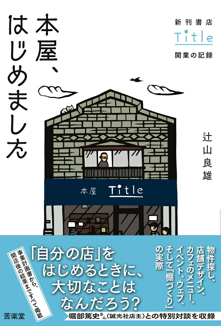本屋、はじめました : 新刊書店Title開業の記録