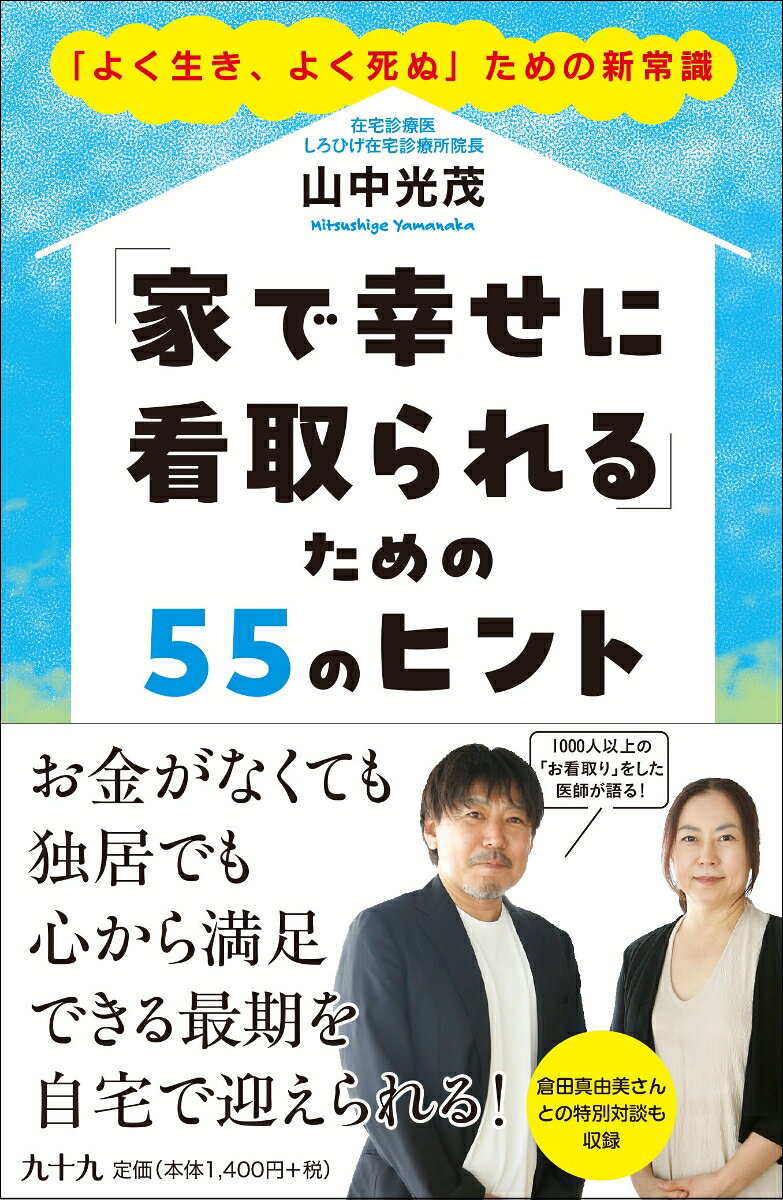 「家で幸せに看取られる」ための55のヒント