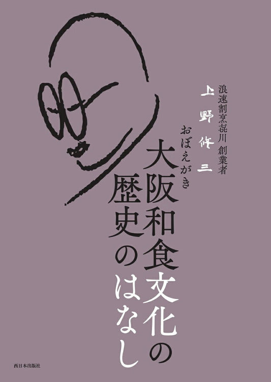 おぼえがき 大阪和食文化の歴史のはなし