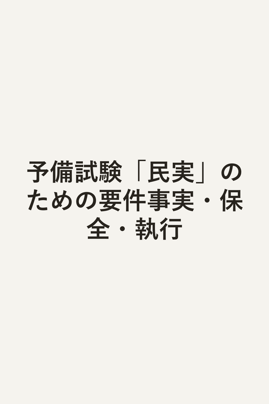 予備試験「民実」のための要件事実・保全・執行