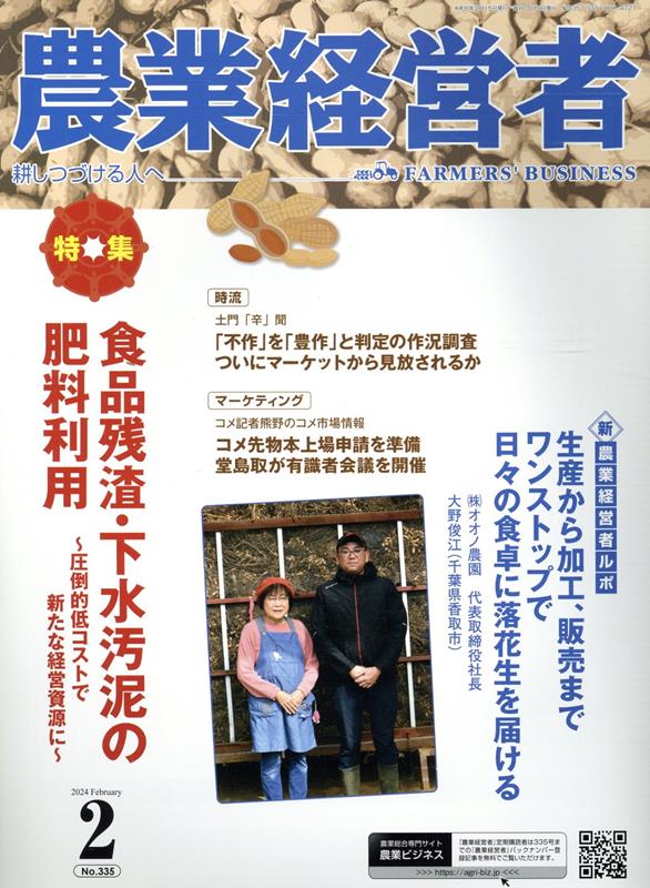 Nougyou Keieisha no. 335(2024-2) – Japanisches Businessbuch | 農業経営者 No.335(2024-2)