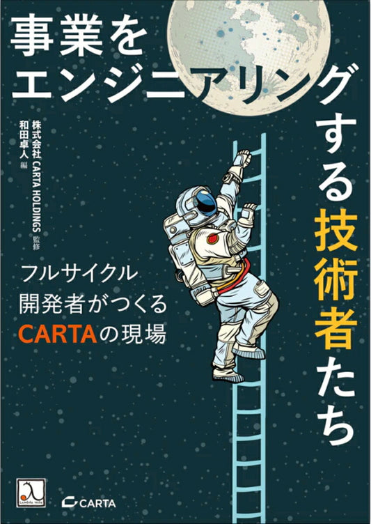 事業をエンジニアリングする技術者たち フルサイクル開発者がつくるCARTAの現場