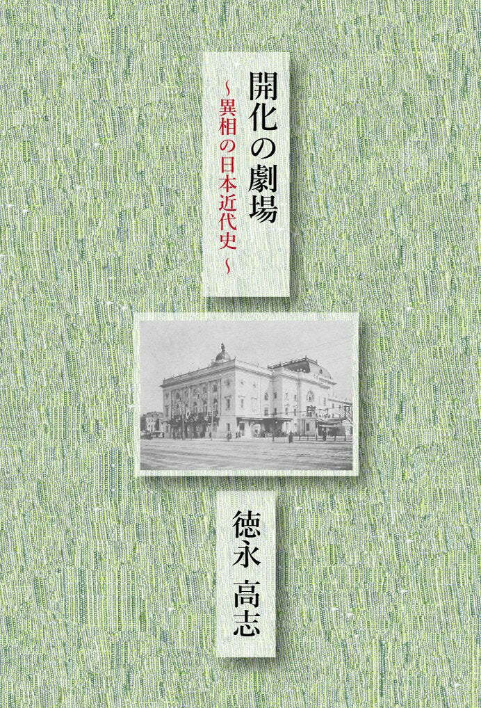 開化の劇場　異相の日本近代史 / Kaika No Gekijou Isou No Nippon Kindaishi